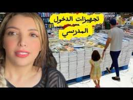 دينا ذهب لمدرسة \ud83e\udd79\ud83e\udd79 جبنا ليها لي خاصها