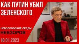 Александр Невзоров. Бровары-трагедия, Зеленский, Арестович, гражданство, блокада Ленинграда, судьба русских в Балтии.