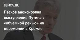 Президент России Владимир Путин выступит с &laquo;объемной речью&raquo; на церемонии в Кремле в пятницу, 30 сентября. Данное событие анонсировал пресс-секретарь главы государства Дмитрий Песков в четверг, 29 сентября.