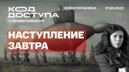 Код доступа. Наступление будет вот-вот. Признаки: ВСУ прекратили разведку боем (т. е.все разведали). Залужный вернулся из трехнедельной поездки, где инспектировал готовность войск, выехал к фронту. Все чины ВСУ из отпуска вернулись и выехали в войска