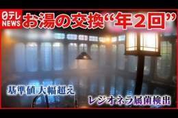 【悲報】年2回しか湯を好感しなかったた旅館、塩素は「においが嫌だったので注入しなかった」と説明  #大丸別荘 #老舗旅館 #塩素