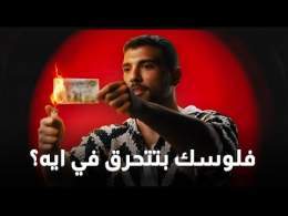EP 02: أساسيات الـ Digital Marketing: ازاي تبيع أونلاين من غير ما تحرق فلوسك؟