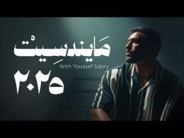 يوسف صبري | بودكاست YS Mindset | الموسم الرابع - 2025