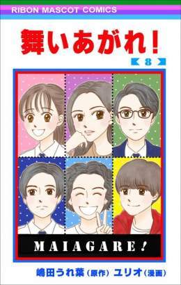 【もしも90年代のりぼんに漫画が連載されていたら】  単行本8巻です。 舞ちゃん、ついに航空学校へ入学！  #舞いあがれ #舞いあがれ絵