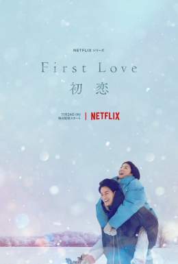 Visual poster of the upcoming Netflix series &ldquo;First Love: Hatsukoi&rdquo; inspired by Utada Hikaru&rsquo;s songs &lsquo;First Love&rsquo; &amp; &lsquo;初恋&rsquo; starring Sato Takeru and Mitsushima Hikari.  To be distributed worldwide only on Ne