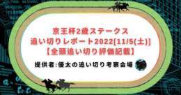 京王杯2歳S追い切りレポート2022[11/5(土)]【全頭調教評価記載】  \u2474最終追い切り前ピック4 \u2611\ufe0f︎サイモンオリーブ \u2611\ufe0f︎ノーブルラン \u2611\ufe0f︎ブーケファロス \u2611\ufe0f︎マーブルマカロン  ファンタジーSの記事と必読で 毎週ブログ内容に対するいいね、RT、コメント有難うございます