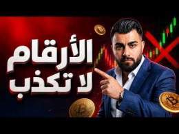 الكل يقول القاع تحقق على البيتكوين لكن الأرقام تقول العكس تماماً