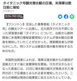 圧壊で乗員全員死亡も怖ろしいが、アメリカの防衛システムも怖ろしい&hellip;。海のど真ん中の深海の音も検知するのかよ&hellip;  タイタニック号観光潜水艇の圧壊、米海軍は数日前に検知