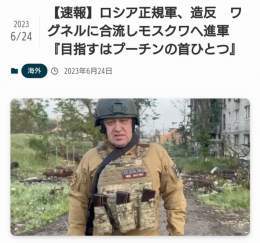2日で陥落するはずだったウクライナは1年半かけても全然ダメなのに、ロシアは一瞬で陥落しそうなんですけど。  【速報】ロシア正規軍、造反　ワグネルに合流しモスクワへ進軍『目指すはプーチンの首ひとつ』