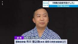 市川猿之助さん、日本に10人しかいない貴重な「喜熨斗」という名字の3分の1を手にかける。