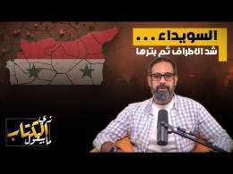 السويداء .. شد الاطراف ثم بترها