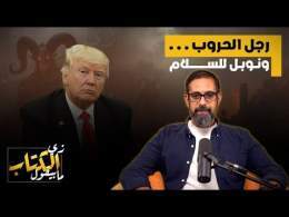 رجل الحروب ونوبل للسلام