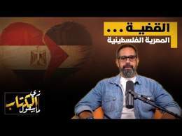 القضية المصرية الفلسطينية