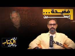 فضيحة إبستين