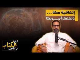 اتفاقية مكة .. وتقهقر امريكا