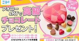 &bull;*&uml;*&bull;.&cedil;&cedil; バレンタインキャンペーン 　　　　　日目 \u2756\u2756\u2756\u2756\u2756\u2756\u2756\u2756\u2756\u2756\u2756\u2756  #ZIP から高級チョコレートプレゼント  応募方法 \u2460@ZIP_TVをフォロー \u2461この投稿をRT \u2462 #バレンタインの甘い思い出 or #バレンタインの苦い思い出 をコメント付き投稿で当選確率UP  ZIP！