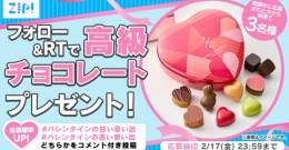 &bull;*&uml;*&bull;.&cedil;&cedil; バレンタインキャンペーン 　　　　　日目 ⋈・。・。⋈・。・。⋈・。・。⋈  #ZIP から高級チョコレートプレゼント  応募方法 \u2460@ZIP_TVをフォロー \u2461この投稿をRT \u2462 #バレンタインの甘い思い出 or #バレンタインの苦い思い出 をコメント付き投稿で当選確率UP  ZIP！