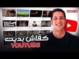 كيفاش بديت يوتيوب - الجزء الثاني