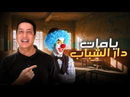 ذكريات دار الشباب
