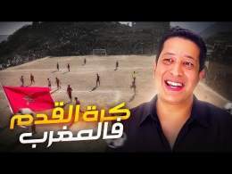 كرة القدم في المغرب
