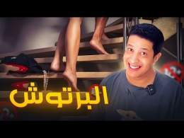 البرتوش - قصص مشوقة