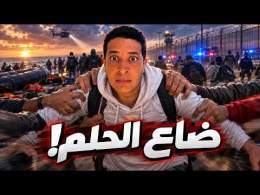 علاقة الهجرة الجماعية ب الحلم - الفنان يعود من جديد