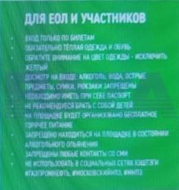 &laquo;Обратите внимание на цвет одежды &mdash; исключить желтый&raquo;.  Холопам московского нефтеперерабатывающего завода &laquo;Газпромнефти&raquo; запретили приходить в жёлтой одежде на митинг-концерт в &laquo;Лужниках&raquo; 22 февраля.