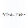 5hanayome.anime