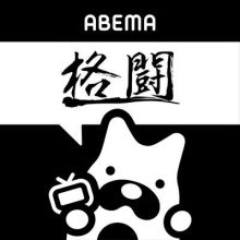 abema.fight