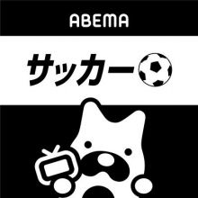 abema.soccer