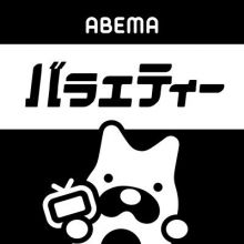 abema.variety