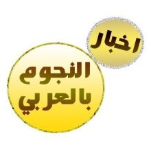 akhbarelnogoom1