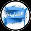 alshbabeh