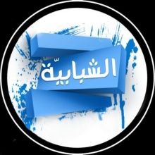 alshbabeh