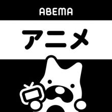 anime.abema