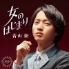 aoyamashin2020