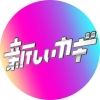 atarashiikagi