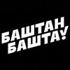 bashtan.bashta