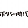 bokurano.jidai