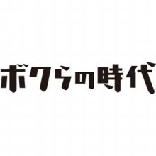 bokurano.jidai