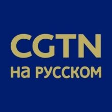 cgtnrussian