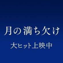eiga.tsukimichi