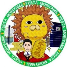 festa.moriyama