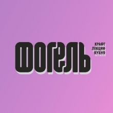 fogelbeer
