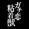 gachikoi.drama