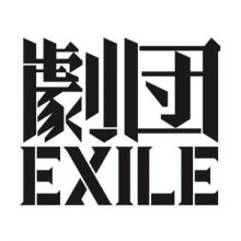 gekidanexile