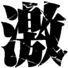 gekirock