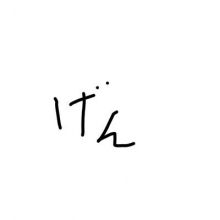 gengen.1725