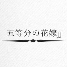 gotoubunn3199
