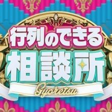 gyoretsu.ntv
